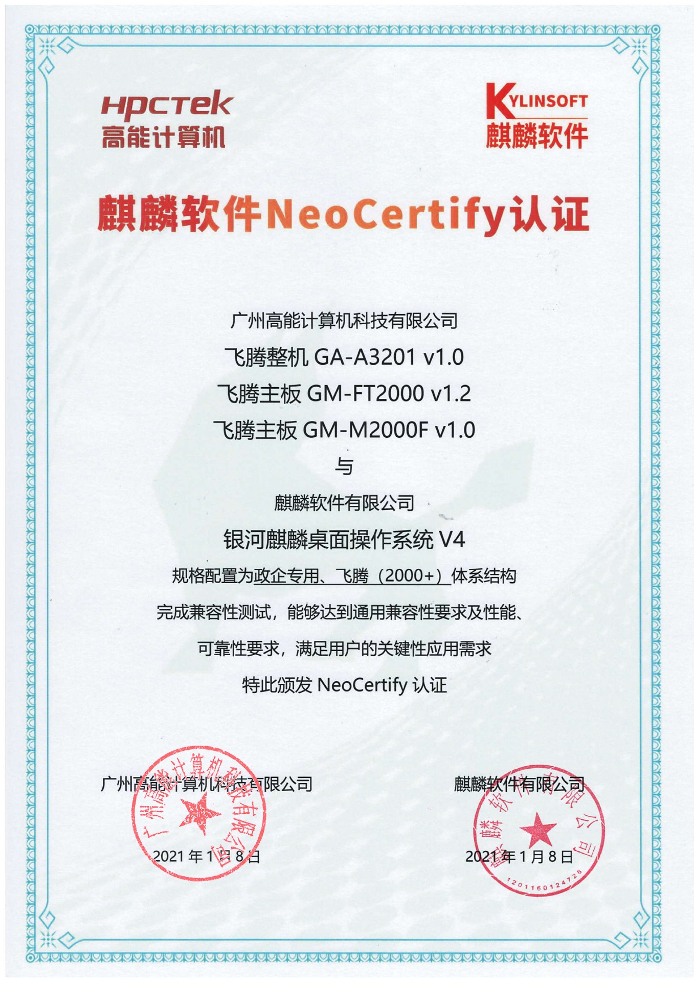 高能飛騰產(chǎn)品與麒麟系統(tǒng)V4互認(rèn)證