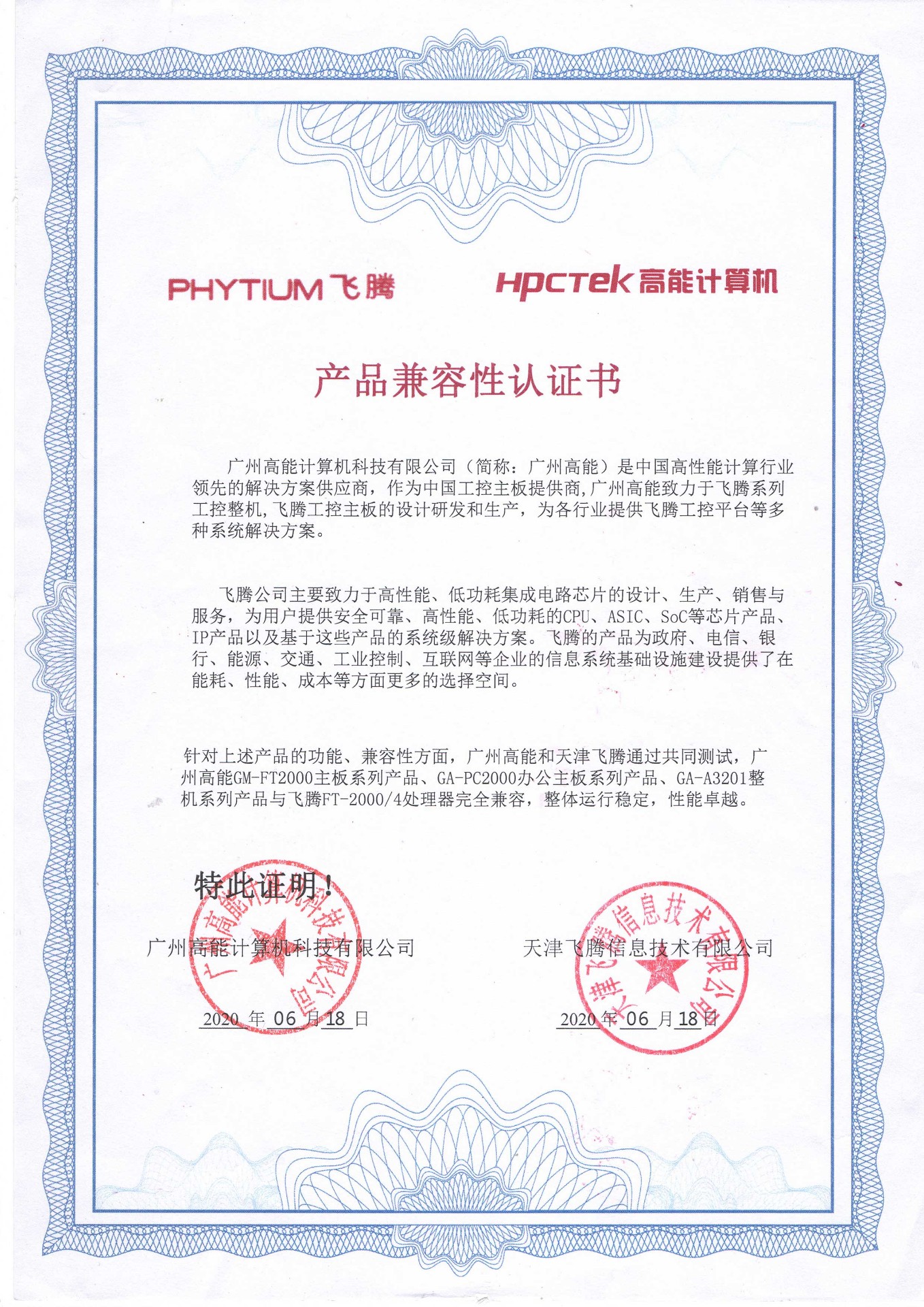 飛騰與高能產(chǎn)品兼容性認(rèn)證