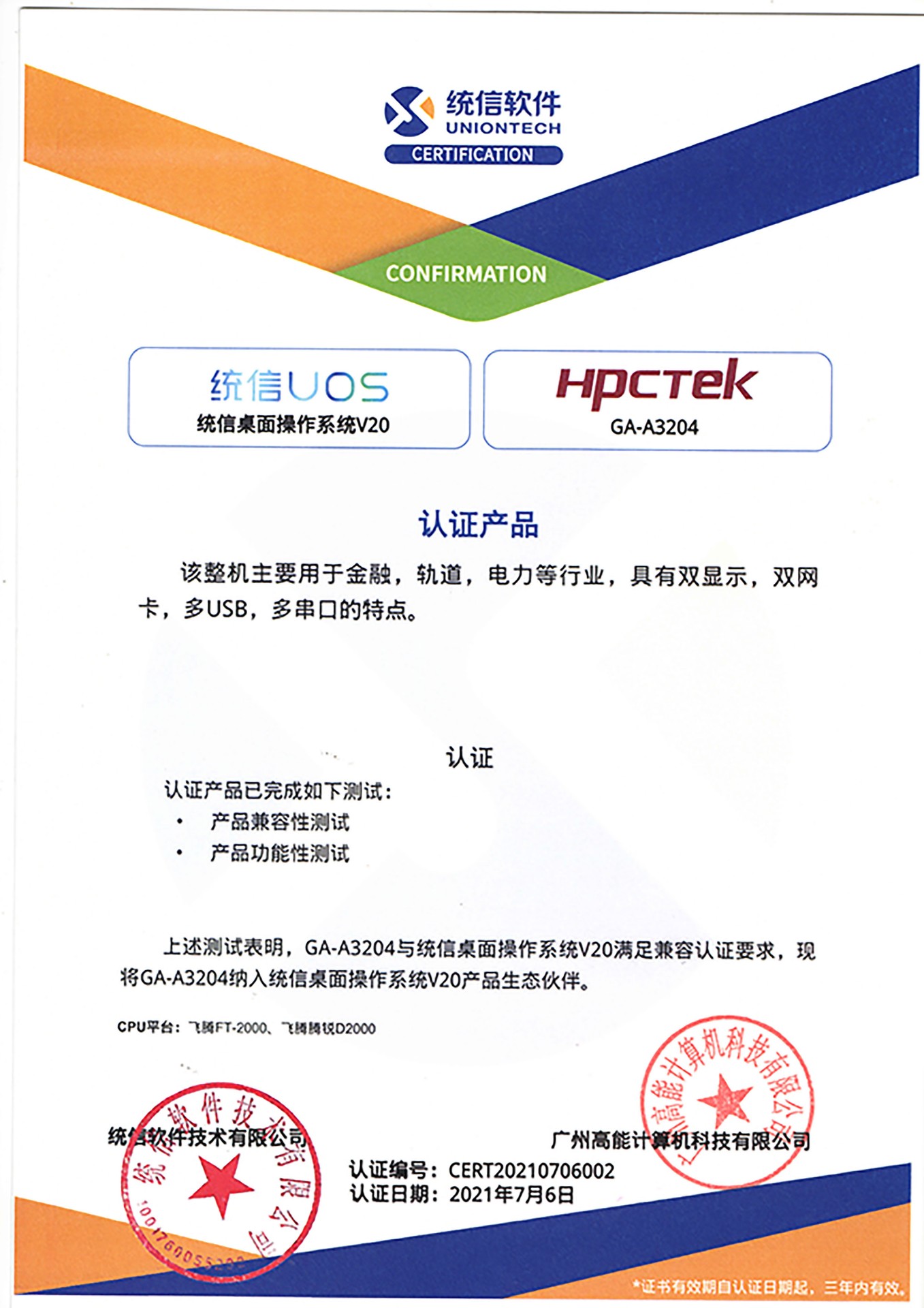 統(tǒng)信與廣州高能A3204互認(rèn)證