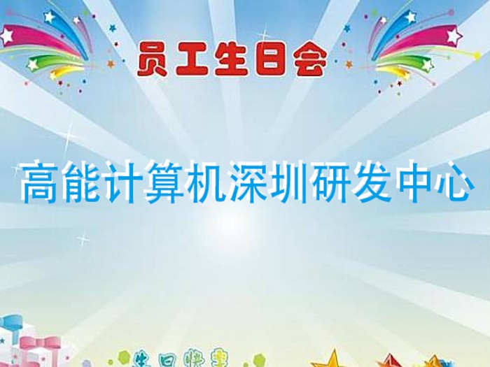 【高能計算機】濃情時光,情系員工 7月生日趴