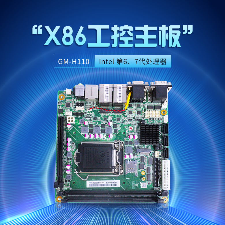 GM-H110 工業嵌入式主板(圖1) GM-H110 工業嵌入式主板(圖1)