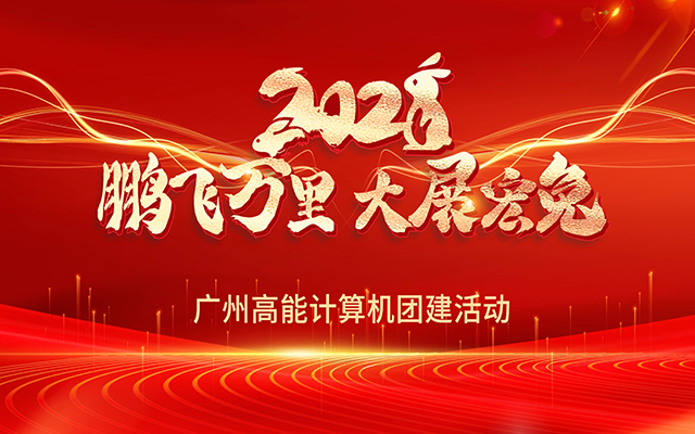 凝心聚力，蓄勢(shì)待發(fā)|高能計(jì)算機(jī)春日?qǐng)F(tuán)建，讓我們“轟趴”起來(lái)！