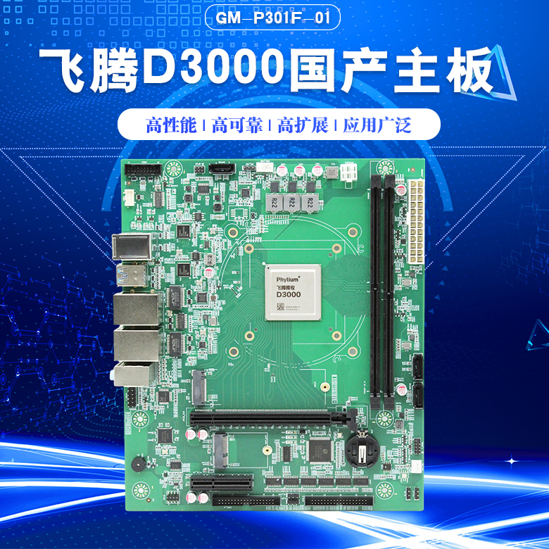 飛騰D3000/8工控主板P301F(圖1)
