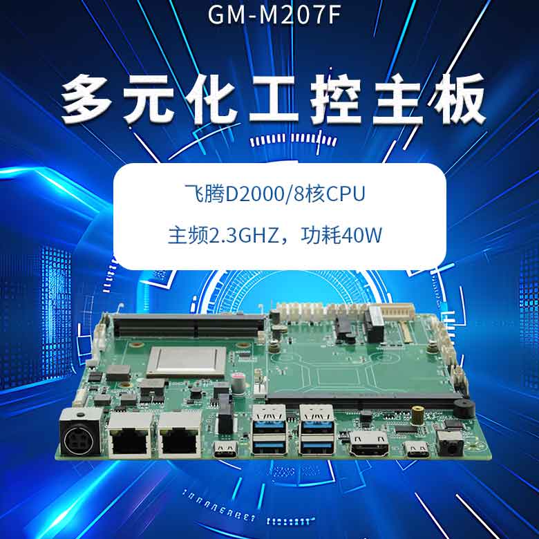 飛騰D2000多元化工控主板(圖1) 飛騰D2000多元化工控主板(圖1)