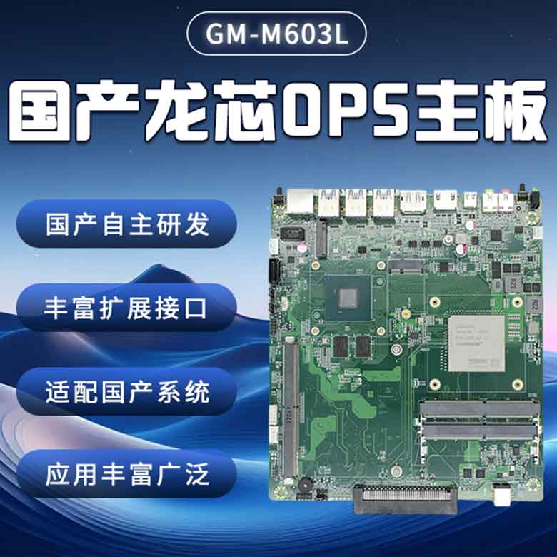 龍芯3A6000國產OPS主板M603L(圖1) 龍芯3A6000國產OPS主板M603L(圖1)