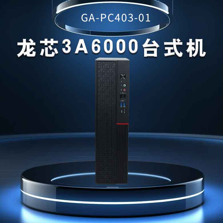 龍芯3A6000臺式機PC403-01(圖1)