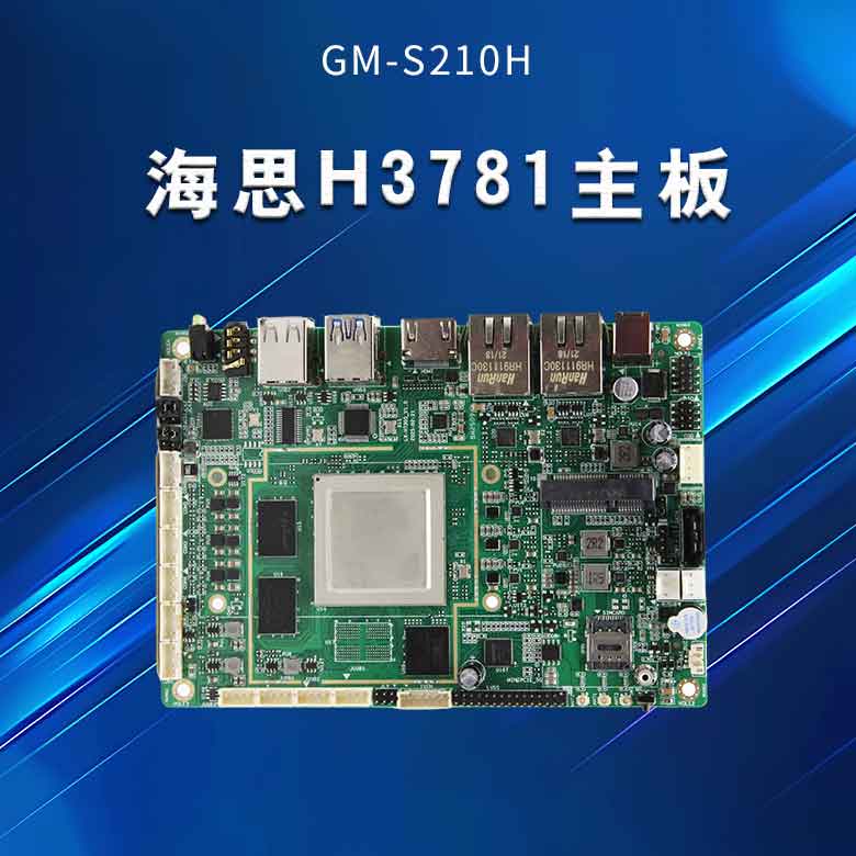 海思H3781主板S201H(圖1)