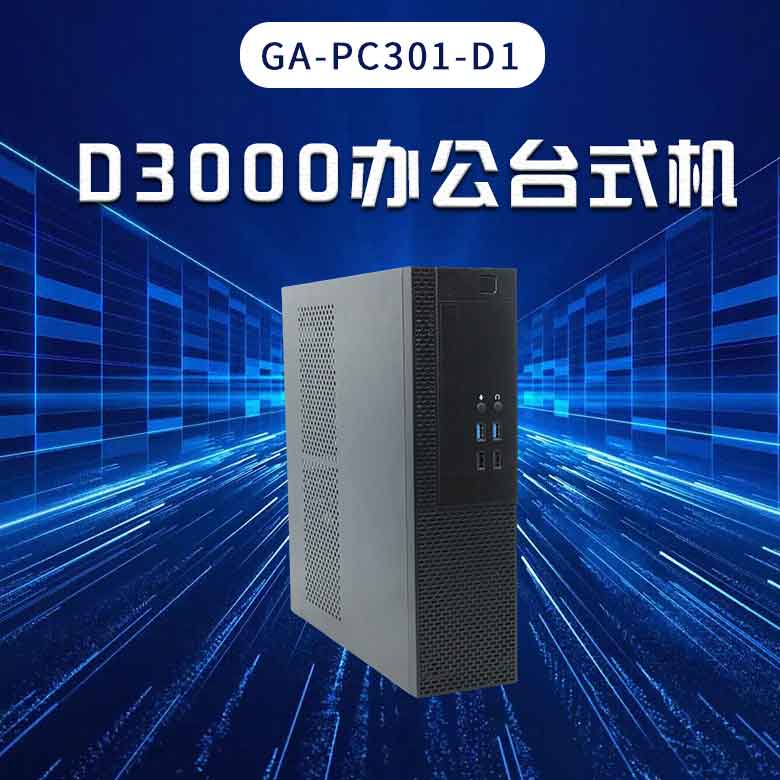 飛騰D3000高端辦公臺(tái)式機(jī)PC301-D1(圖1)