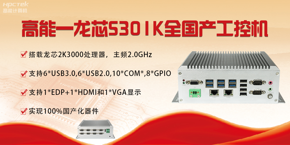 【國(guó)產(chǎn)芯突破】龍芯2K3000震撼上市，高能自研工控機(jī)領(lǐng)跑軌交賽道(圖4)