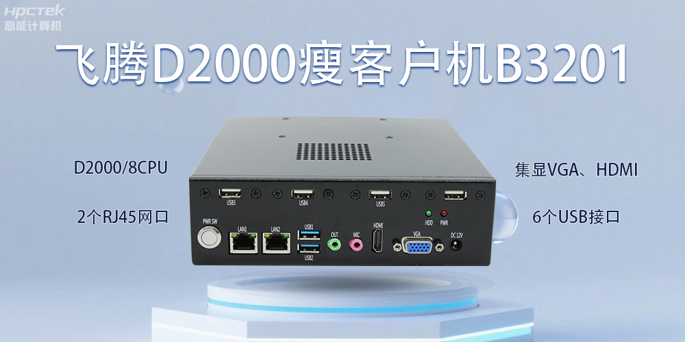 飛騰瘦客戶(hù)機(jī)，科技賦能智能辦公(圖2)