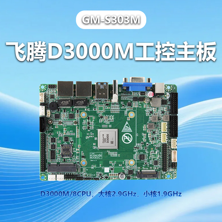 飛騰D3000M工控主板GM-S303M(圖1)
