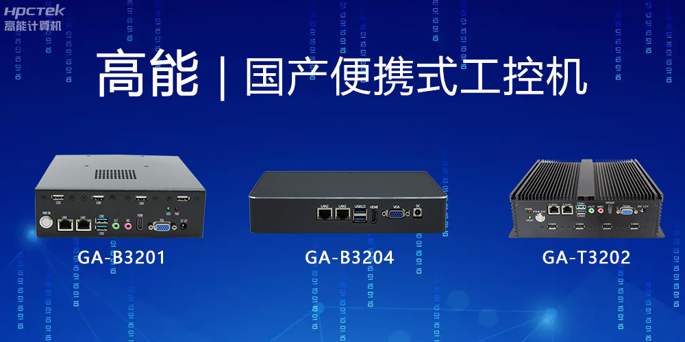 【高能計算機】便攜式國產工控機的特點有哪些？(圖2)