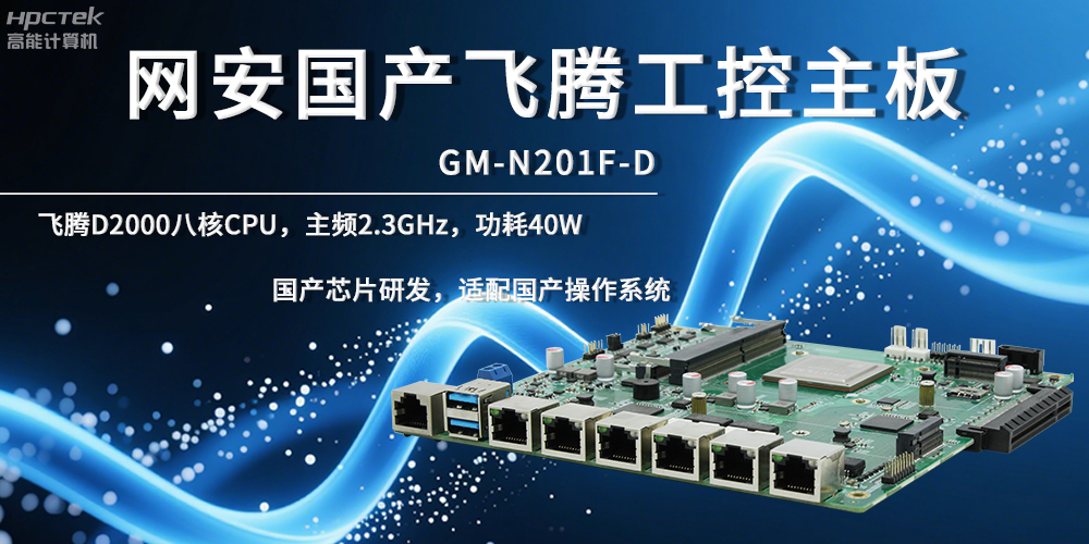 網絡安全飛騰主板，夯實數據自主安全底座(圖2)