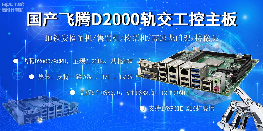 國(guó)產(chǎn)“芯”主板，飛騰筑牢軌道交通發(fā)展根基(圖2)