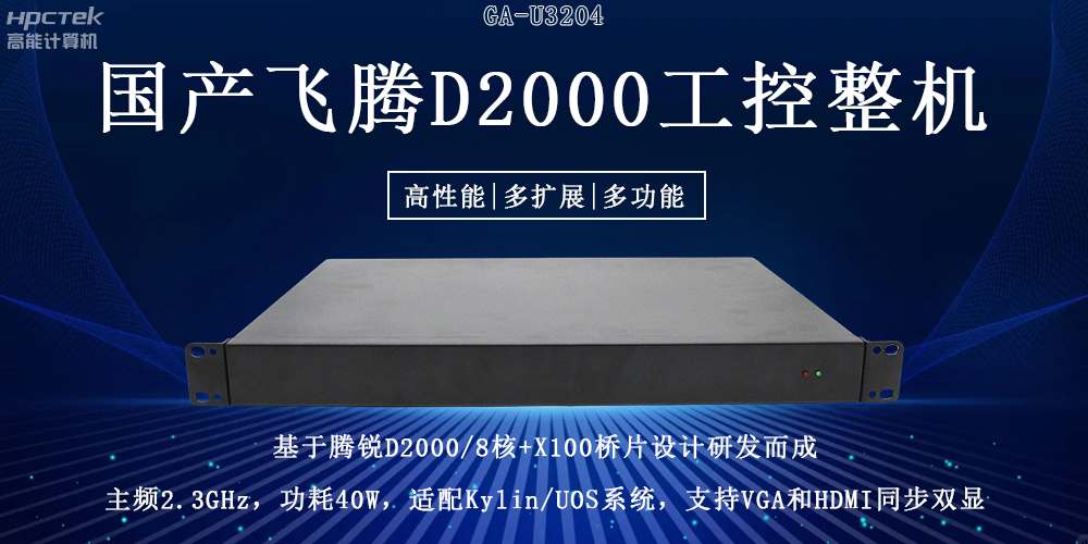 國產(chǎn)飛騰工控機(jī)重大突破：推動國產(chǎn)算力升級！(圖2)