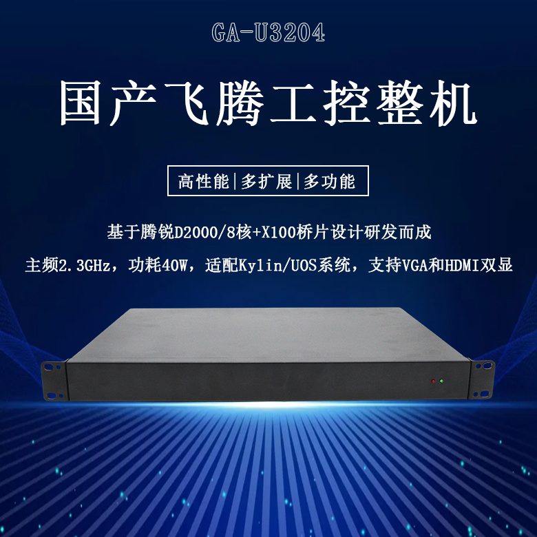 國(guó)產(chǎn)工控整機(jī)飛騰D2000八核工控機(jī)U3204(圖1)