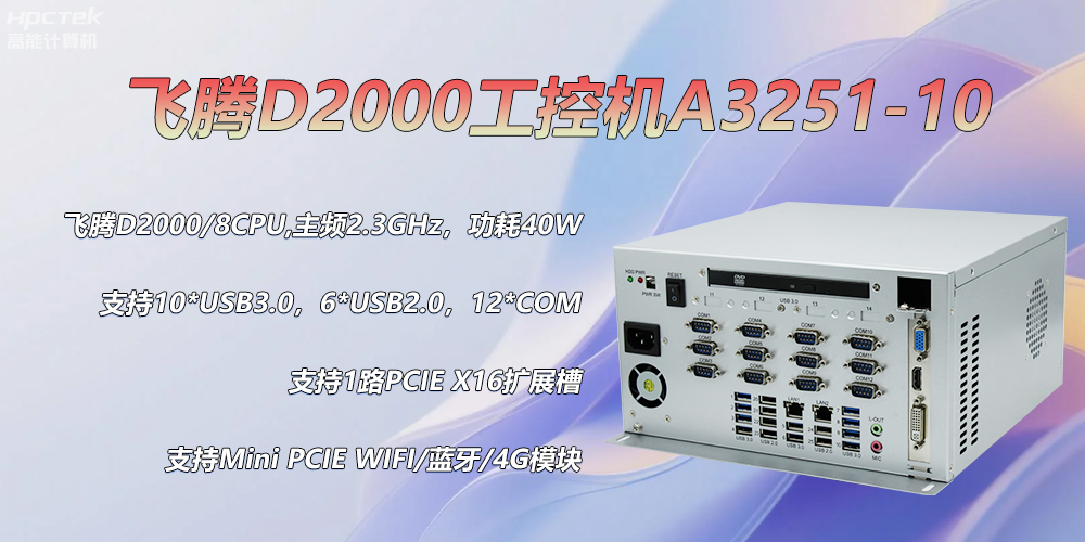 D2000飛騰工控機，各行業(yè)的發(fā)展趨勢硬件(圖2)