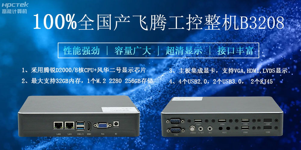 100%全國產工控整機，助力工控“芯”發展(圖2)