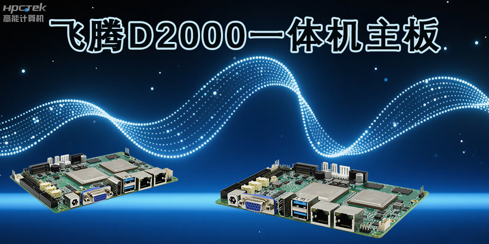 飛騰主板，為各行業帶來更智能化的解決方案(圖2)