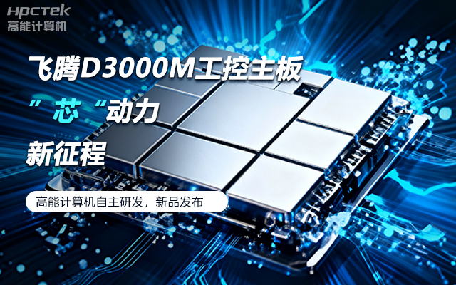 【新品發布】飛騰D3000M主板，集性能、安全、接口、應用于一身(圖1)