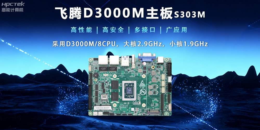 【新品發布】飛騰D3000M主板，集性能、安全、接口、應用于一身(圖2)