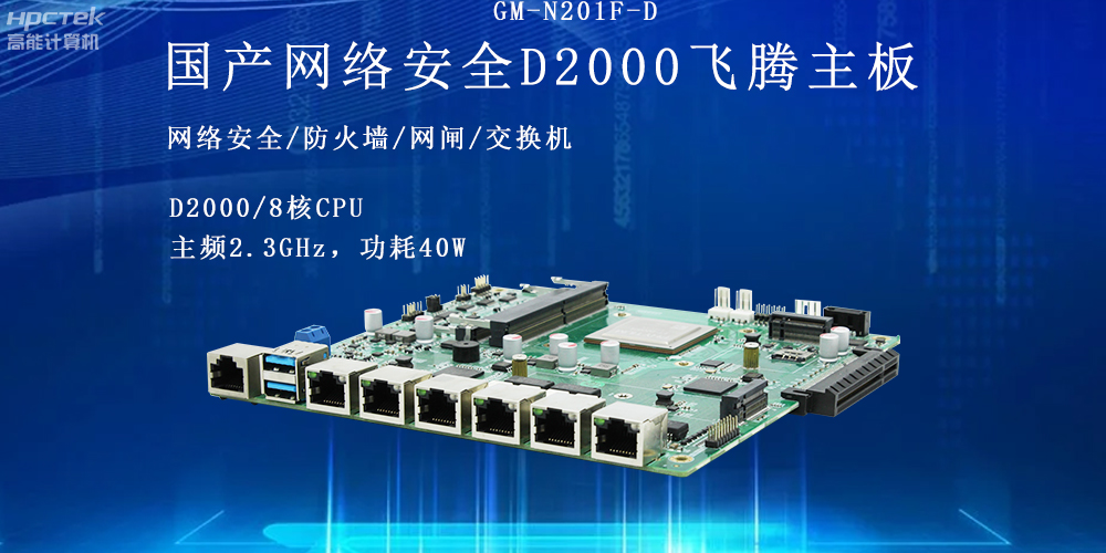飛騰網絡安全工控主板，護航信息技術安全(圖2)