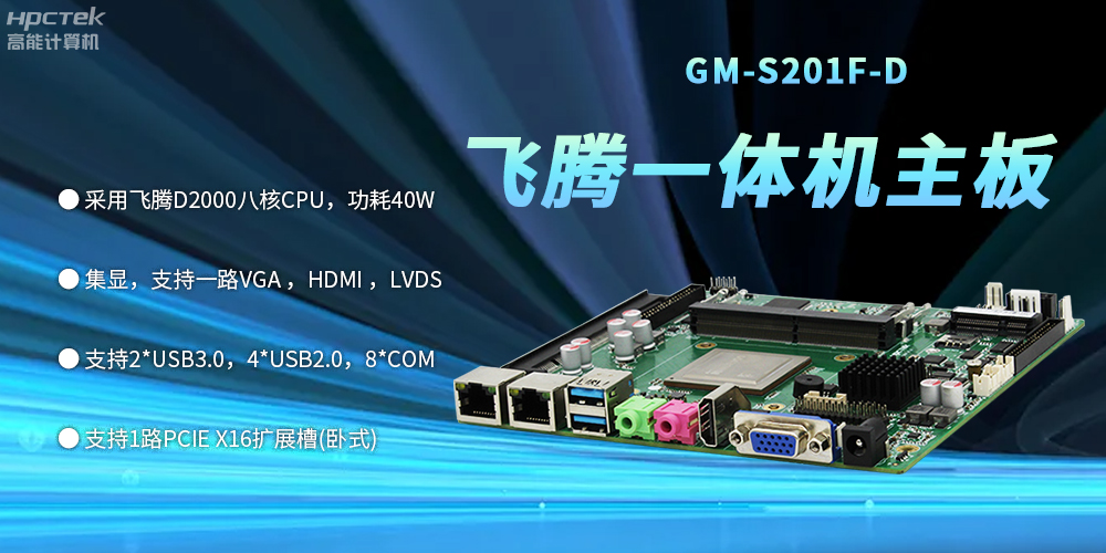一體機飛騰主板：守護關(guān)鍵領(lǐng)域發(fā)展的堅固壁壘(圖2)