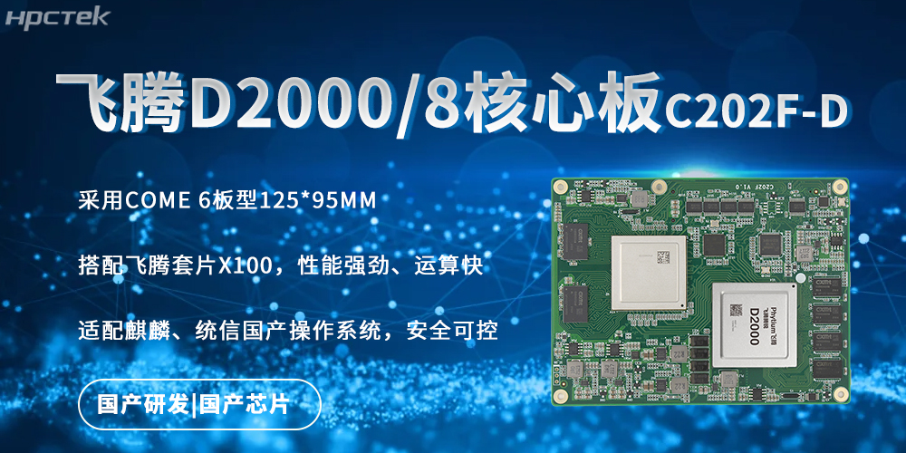 強(qiáng)勁核心板，飛騰國產(chǎn)芯驅(qū)動(dòng)的快速實(shí)時(shí)處理能力(圖2)