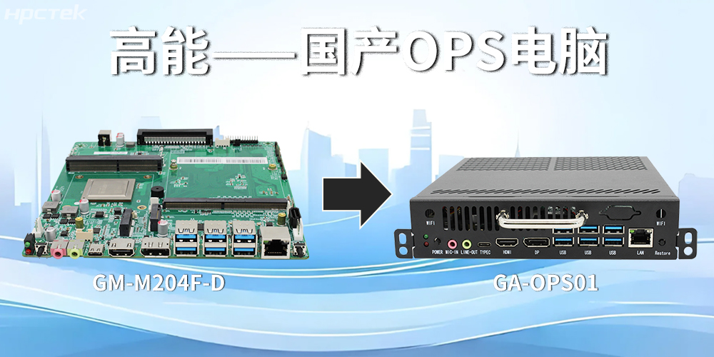 強(qiáng)強(qiáng)聯(lián)合！飛騰主板搭配專(zhuān)用機(jī)箱，打造高效便捷的OPS電腦(圖2)