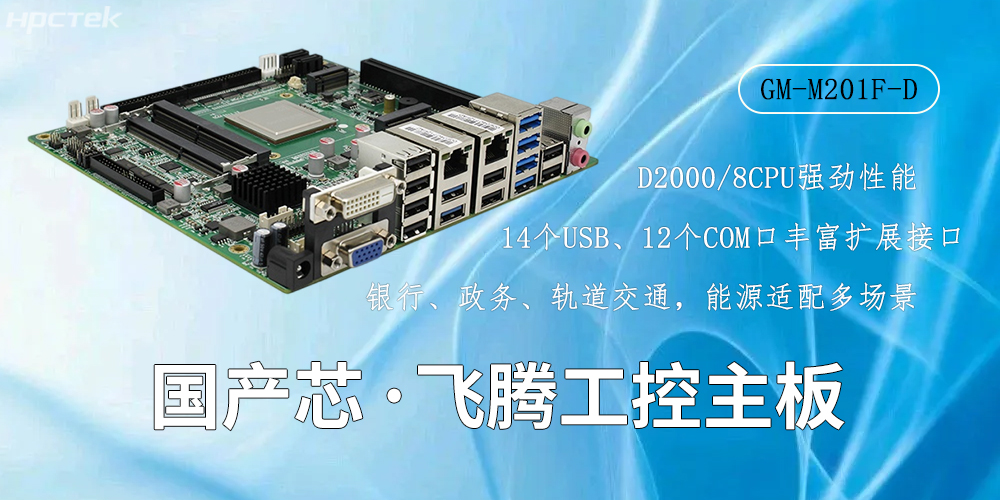 國產芯驅動，高性能飛騰主板賦能工業智能化(圖2)