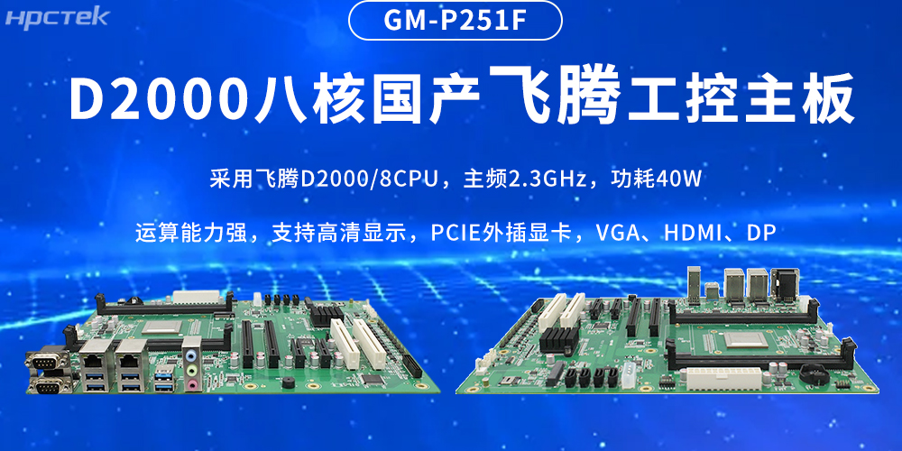 國產(chǎn)飛騰主板，筑牢工業(yè)智造的性能基石(圖2)