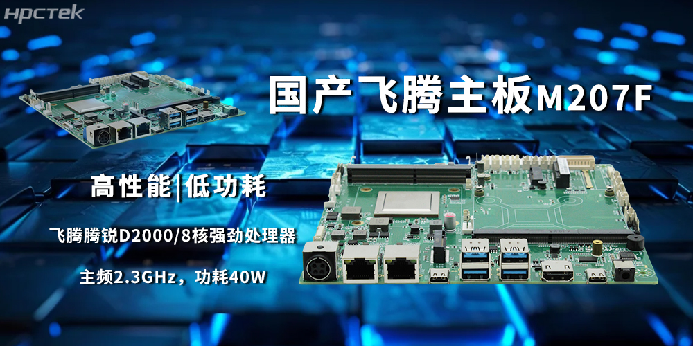 D2000飛騰主板，國產芯穩定驅動工業智能化(圖2)