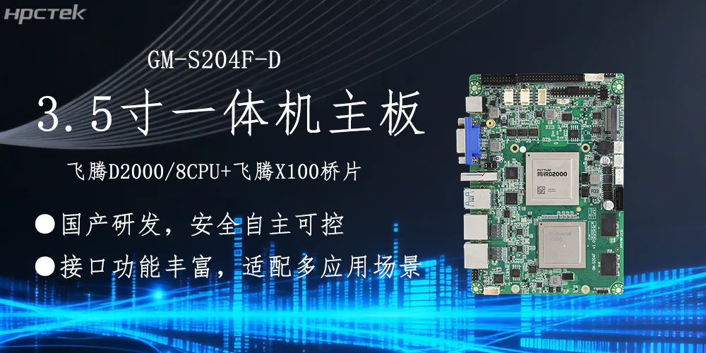 飛騰主板，3.5寸小機(jī)身適配各產(chǎn)品應(yīng)用落地(圖2)