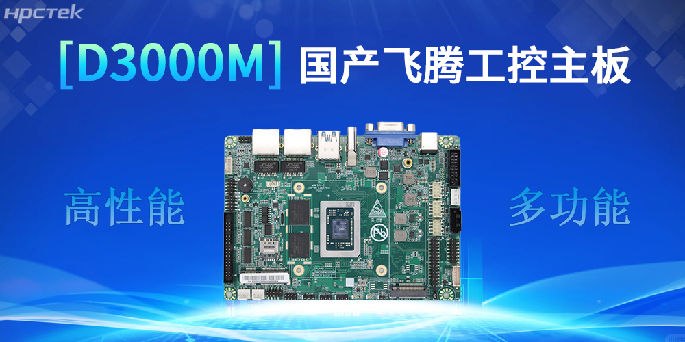 強核心D3000M飛騰主板，助力工控產業實現跨越式發展(圖2)