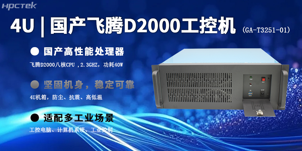 4U上架式飛騰工控機，推動國產計算機新生態(圖2)