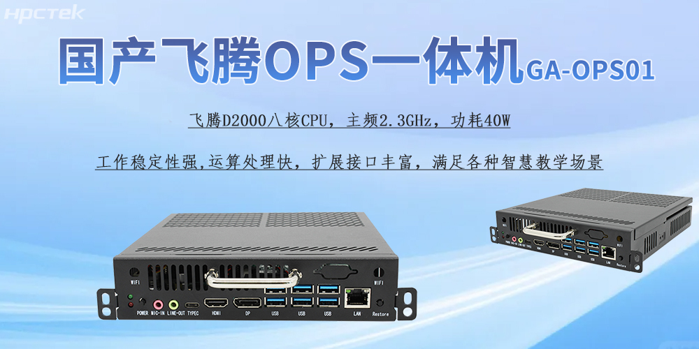 國產(chǎn)OPS一體機(jī),為教育教學(xué)引進(jìn)新的智能工控硬件(圖2) 國產(chǎn)OPS一體機(jī),為教育教學(xué)引進(jìn)新的智能工控硬件(圖2)