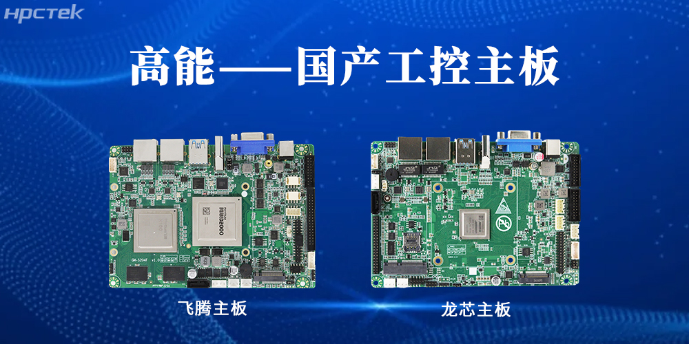 【高能工控主板】國(guó)產(chǎn)“芯”力量，共繪工業(yè)智能化藍(lán)圖(圖2)