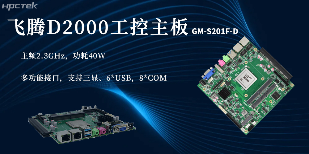 國(guó)產(chǎn)芯硬核實(shí)力！D2000飛騰主板賦能更廣泛(圖2)