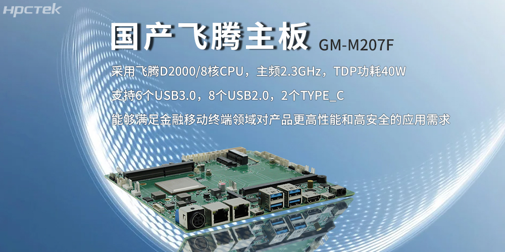 飛騰主板，八核強算力筑牢智能終端發展底座(圖2)