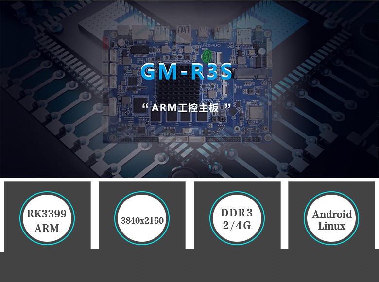 GM-R3S ARM嵌入式主板 RK3399